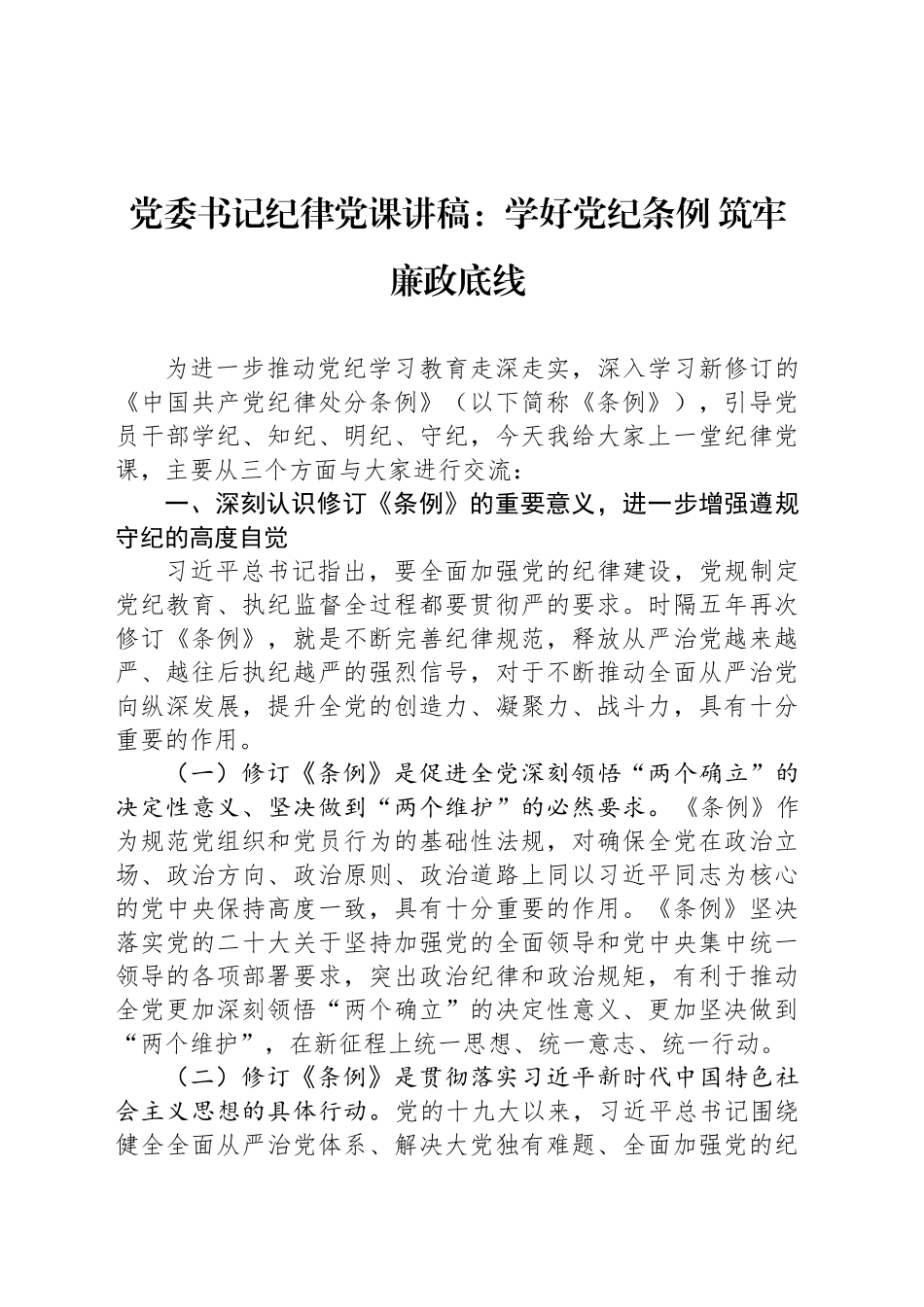 党委书记纪律党课讲稿：学好党纪条例 筑牢廉政底线_第1页