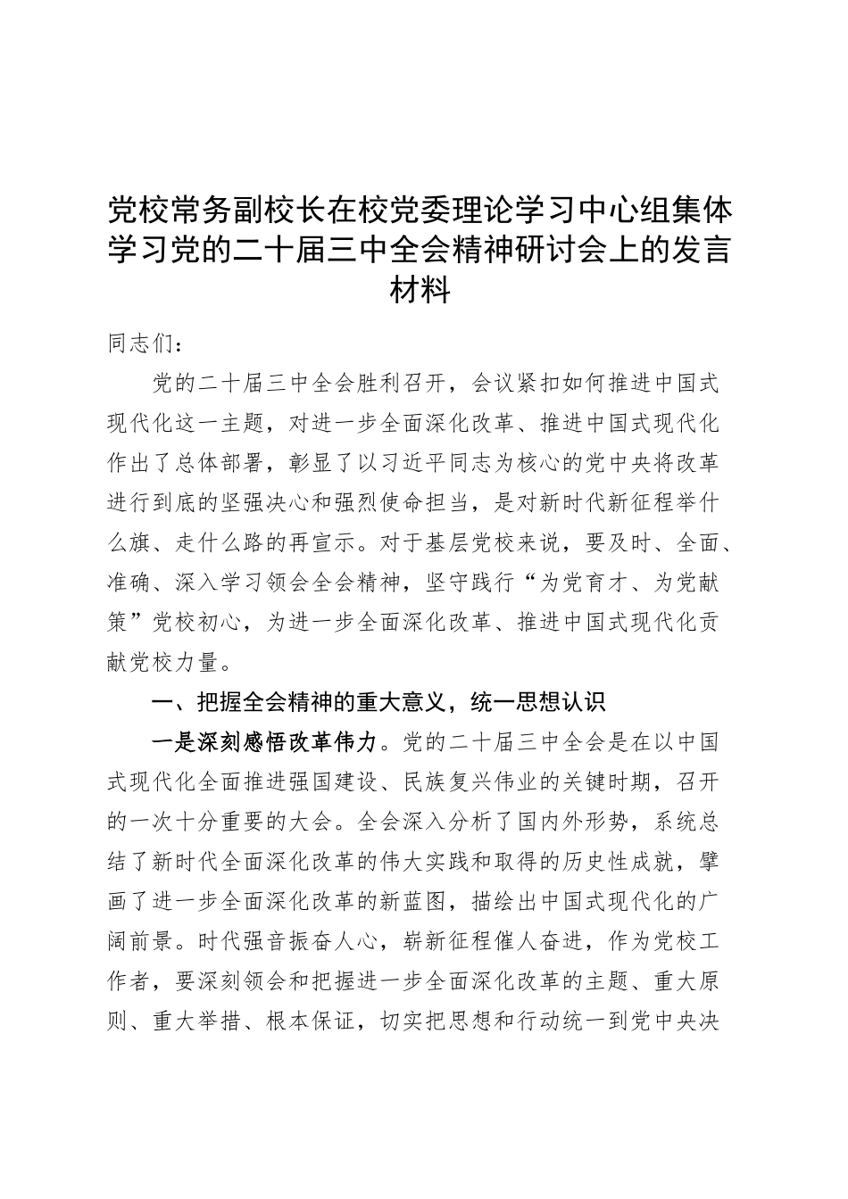 党校常务副校长在校党委理论学习中心组集体学习党的二十届三中全会精神研讨会上的发言材料心得体会20241016_第1页