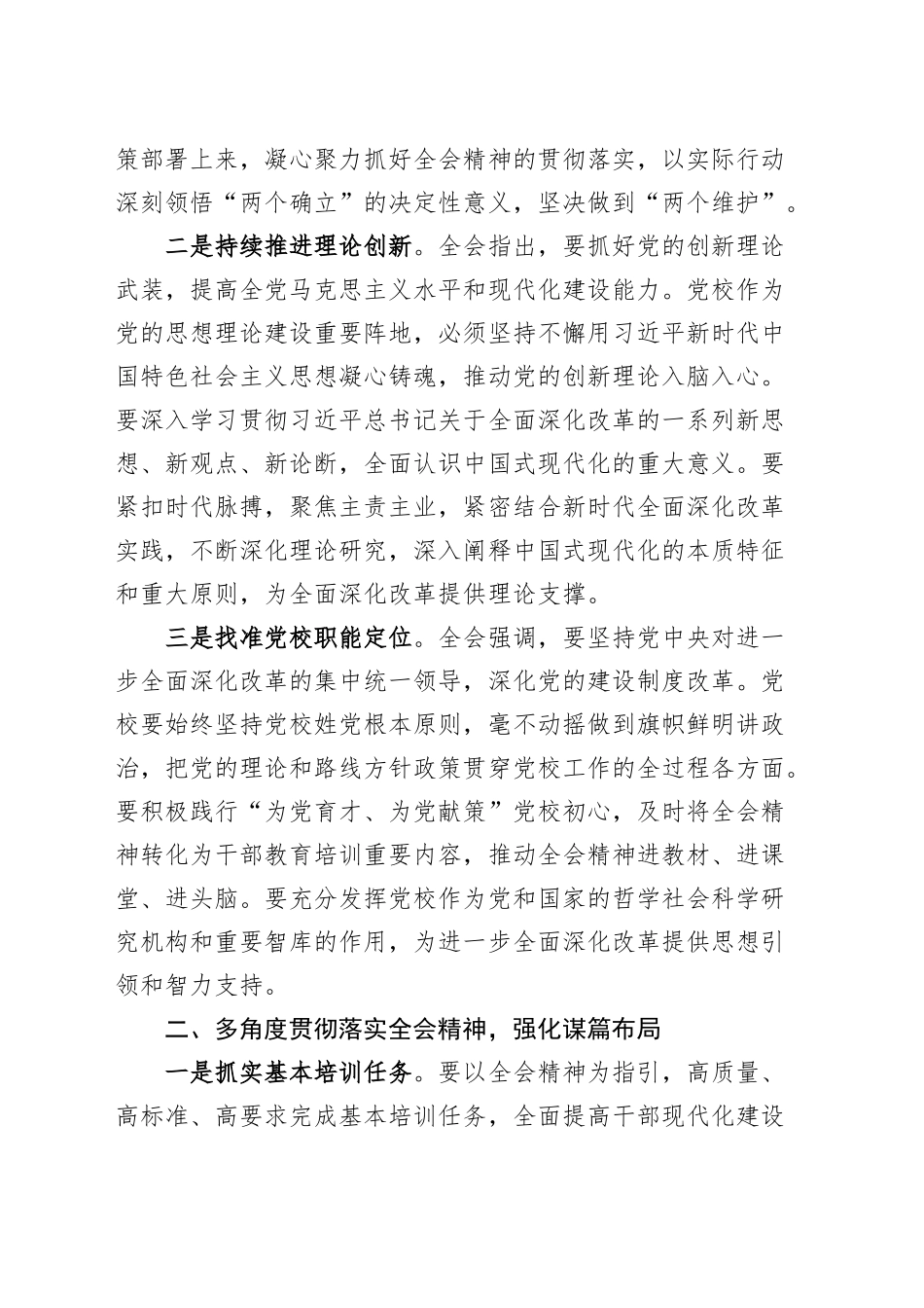 党校常务副校长在校党委理论学习中心组集体学习党的二十届三中全会精神研讨会上的发言材料心得体会20241016_第2页