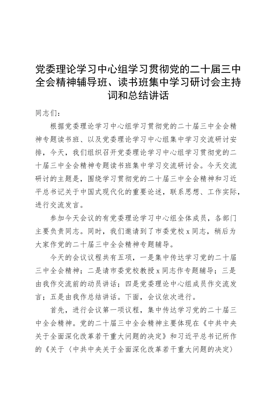 党委理论学习中心组学习贯彻党的二十届三中全会精神辅导班、读书班集中学习研讨会主持词和总结讲话20241016_第1页