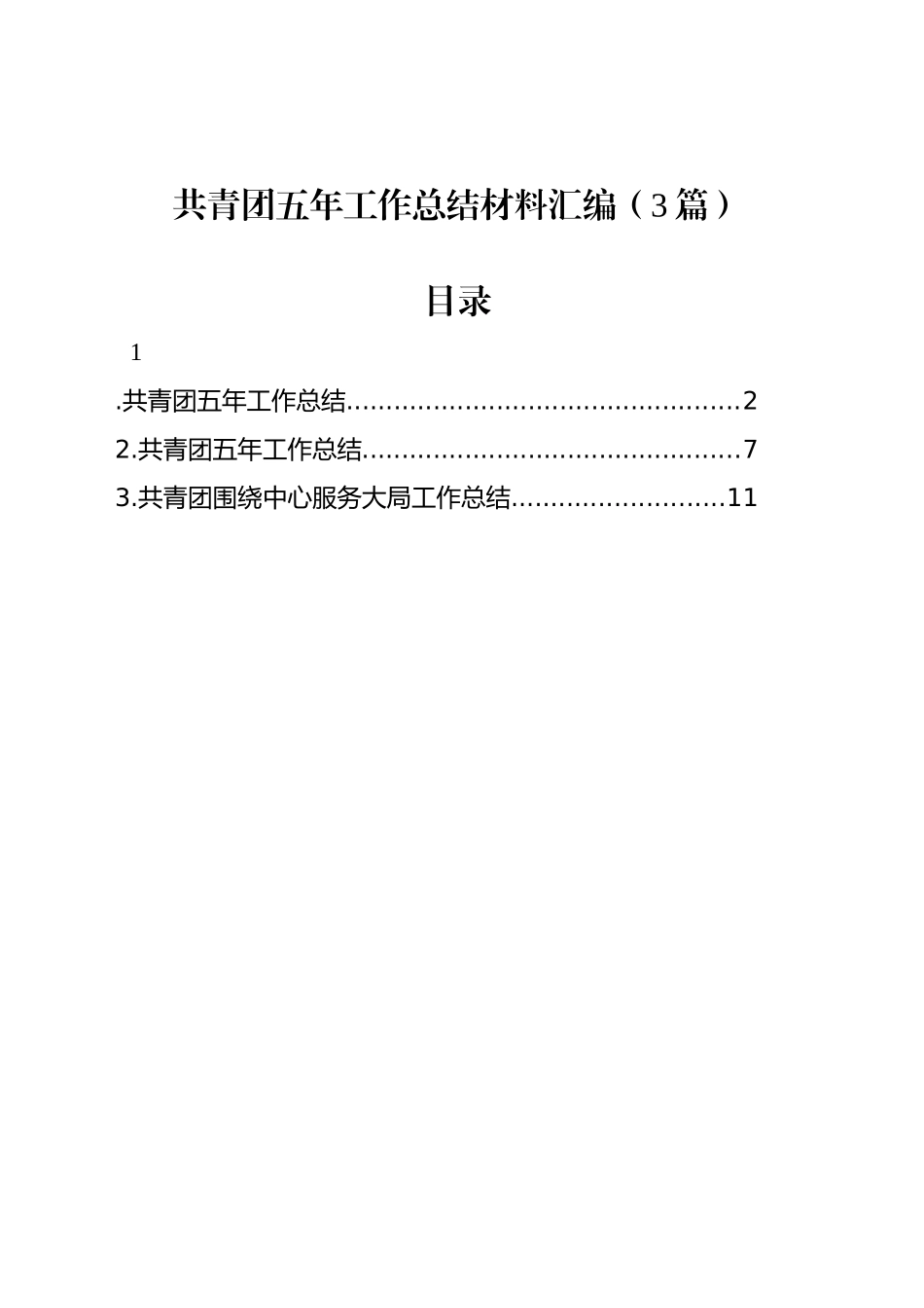 共青团五年工作总结材料汇编（3篇）_第1页