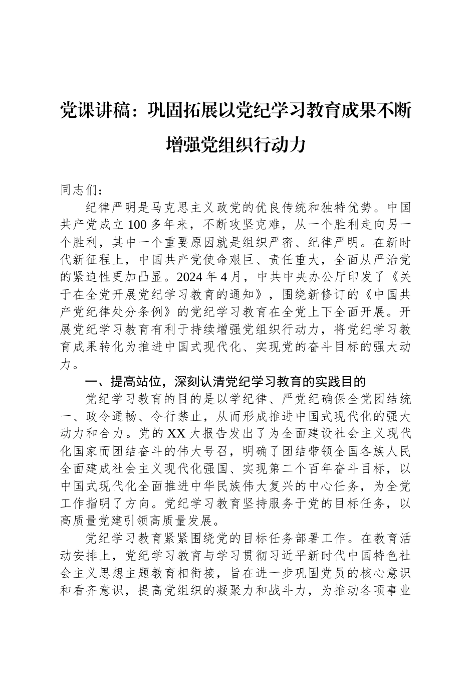 党课讲稿：巩固拓展以党纪学习教育成果不断增强党组织行动力_第1页