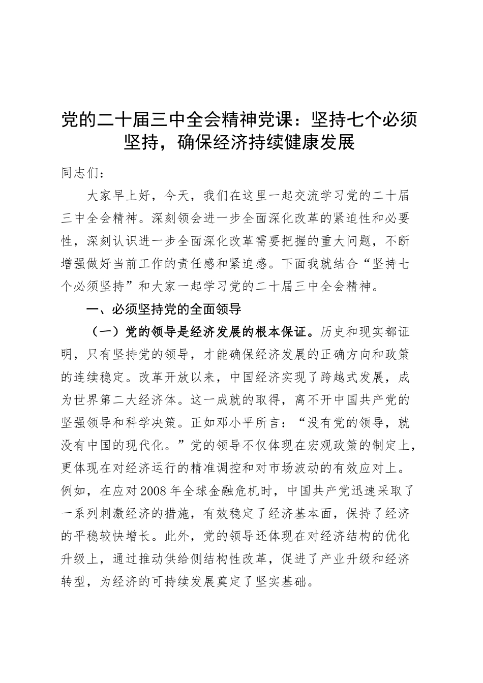 党的二十届三中全会精神党课讲稿：坚持七个必须坚持，确保经济持续健康发展20241016_第1页