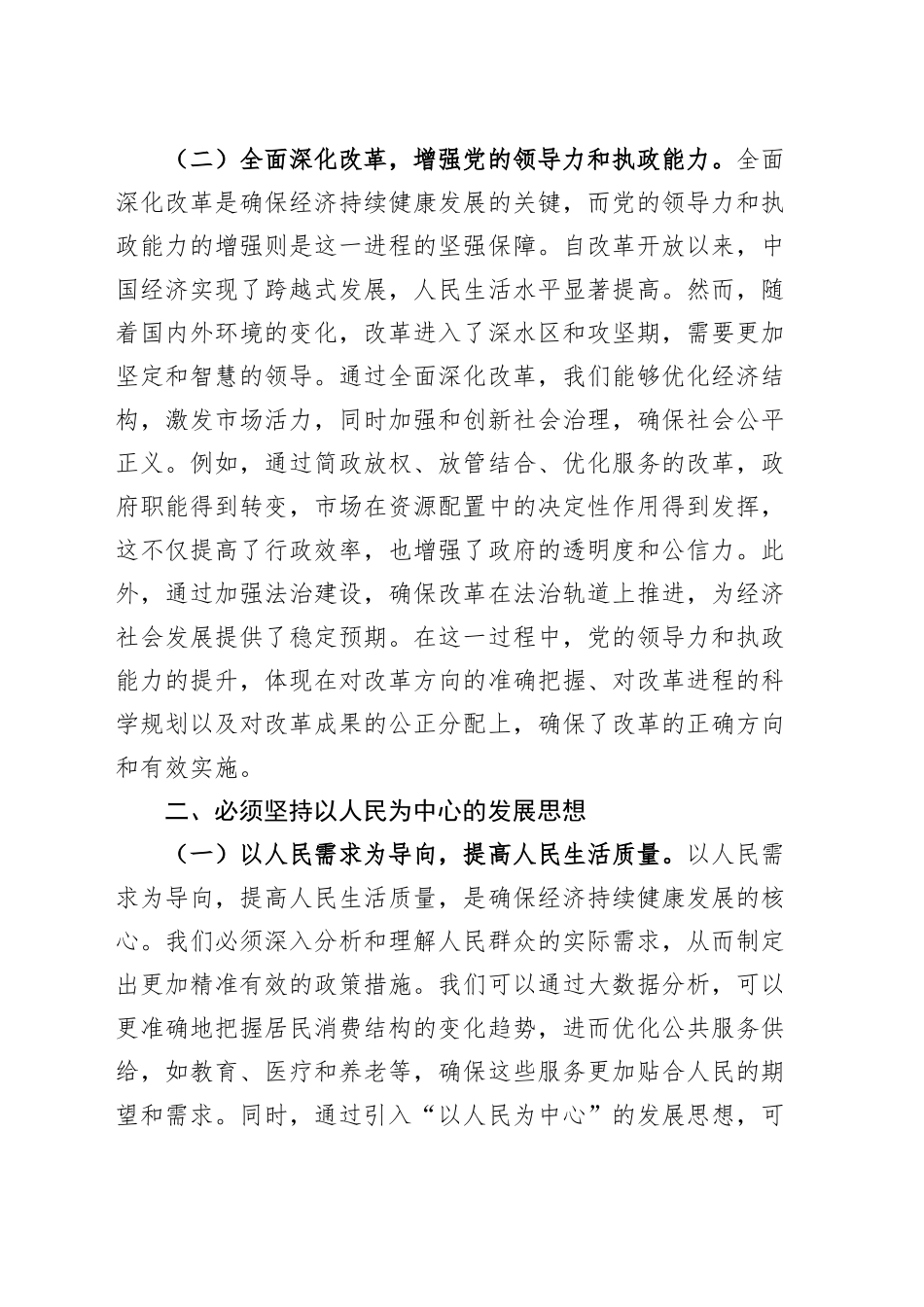 党的二十届三中全会精神党课讲稿：坚持七个必须坚持，确保经济持续健康发展20241016_第2页