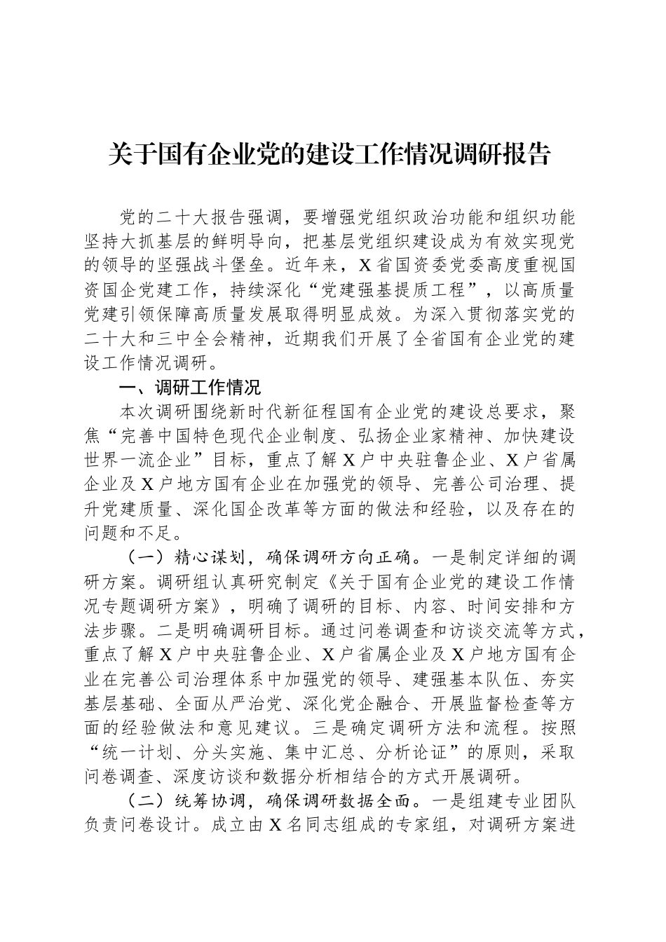 关于国有企业党的建设工作情况调研报告_第1页