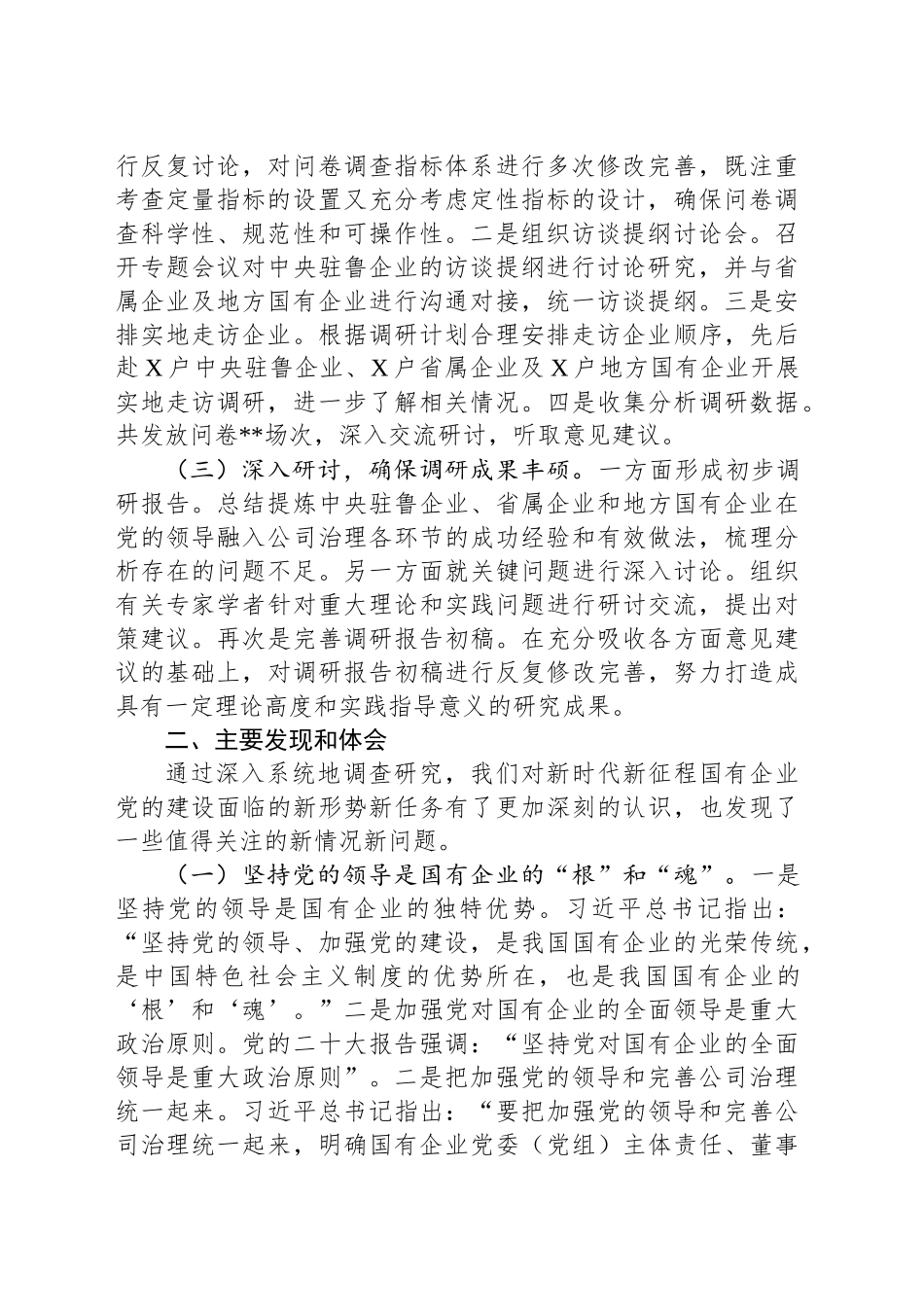 关于国有企业党的建设工作情况调研报告_第2页