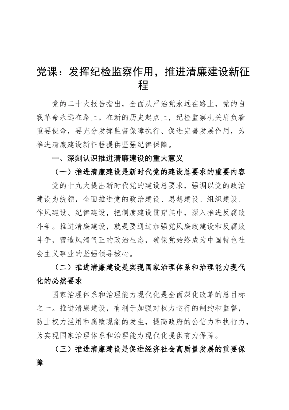 党课讲稿：发挥纪检监察作用，推进清廉建设新征程20241016_第1页