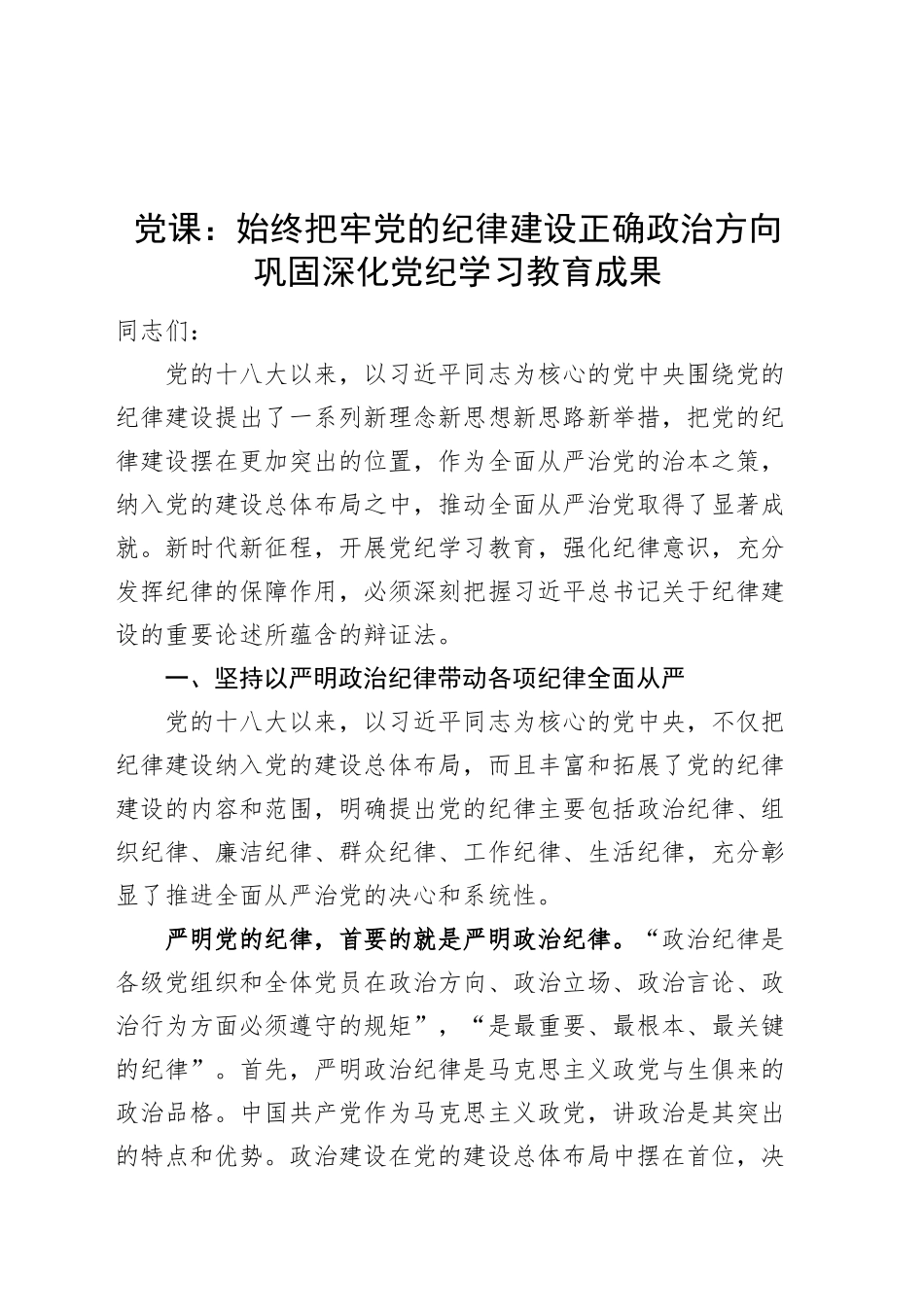 党课讲稿：始终把牢党的纪律建设正确政治方向 巩固深化党纪学习教育成果20241016_第1页