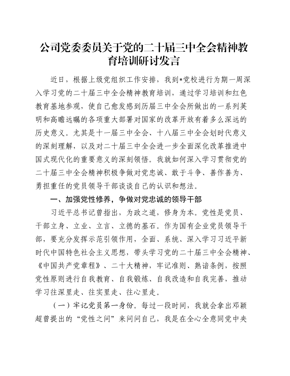 公司党委委员三中全会精神教育培训研讨发言（8000字党课参考）_第1页