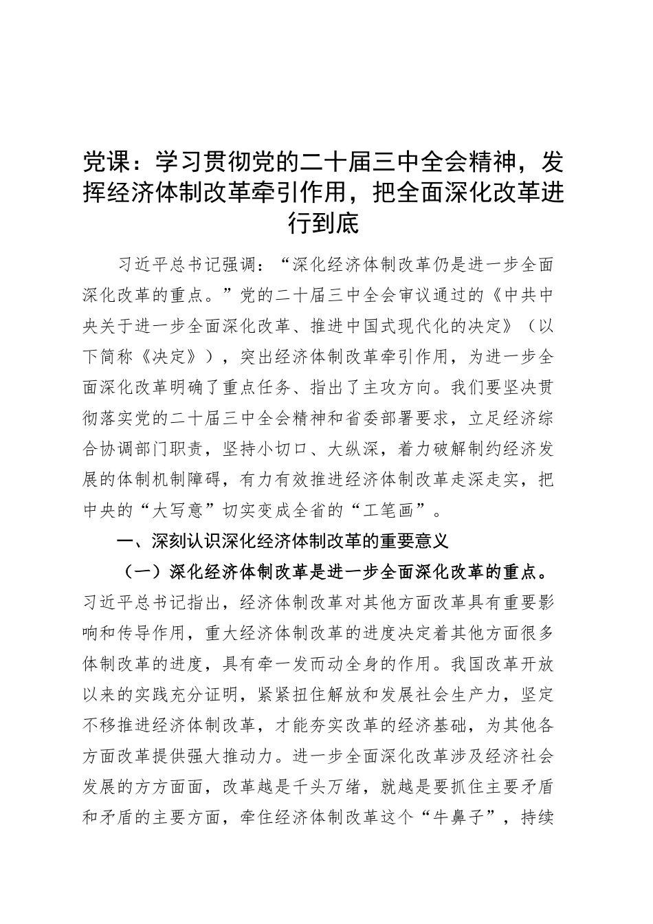 党课讲稿：学习贯彻党的二十届三中全会精神，发挥经济体制改革牵引作用，把全面深化改革进行到底20241016_第1页