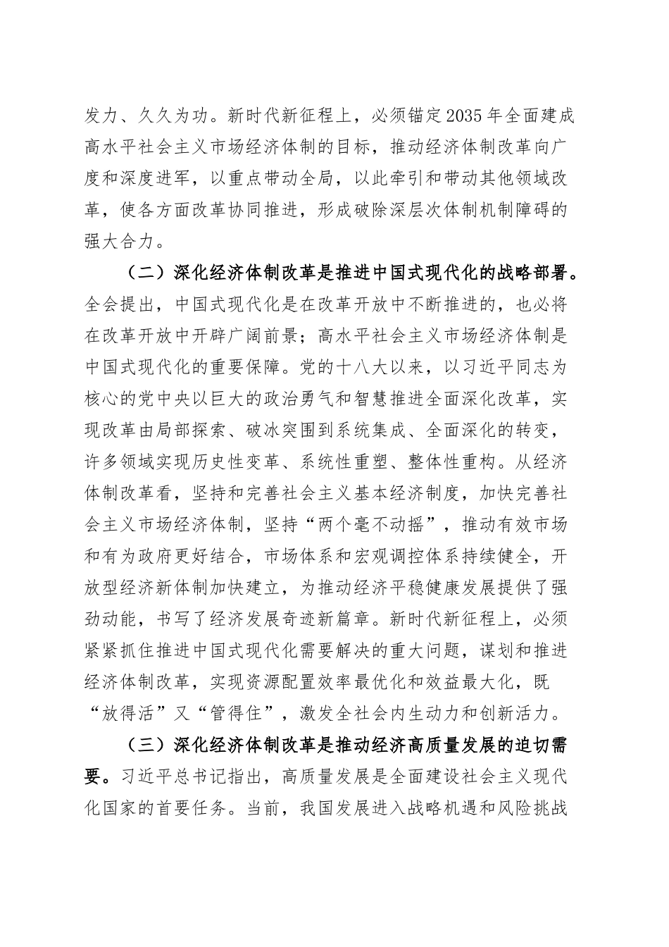 党课讲稿：学习贯彻党的二十届三中全会精神，发挥经济体制改革牵引作用，把全面深化改革进行到底20241016_第2页