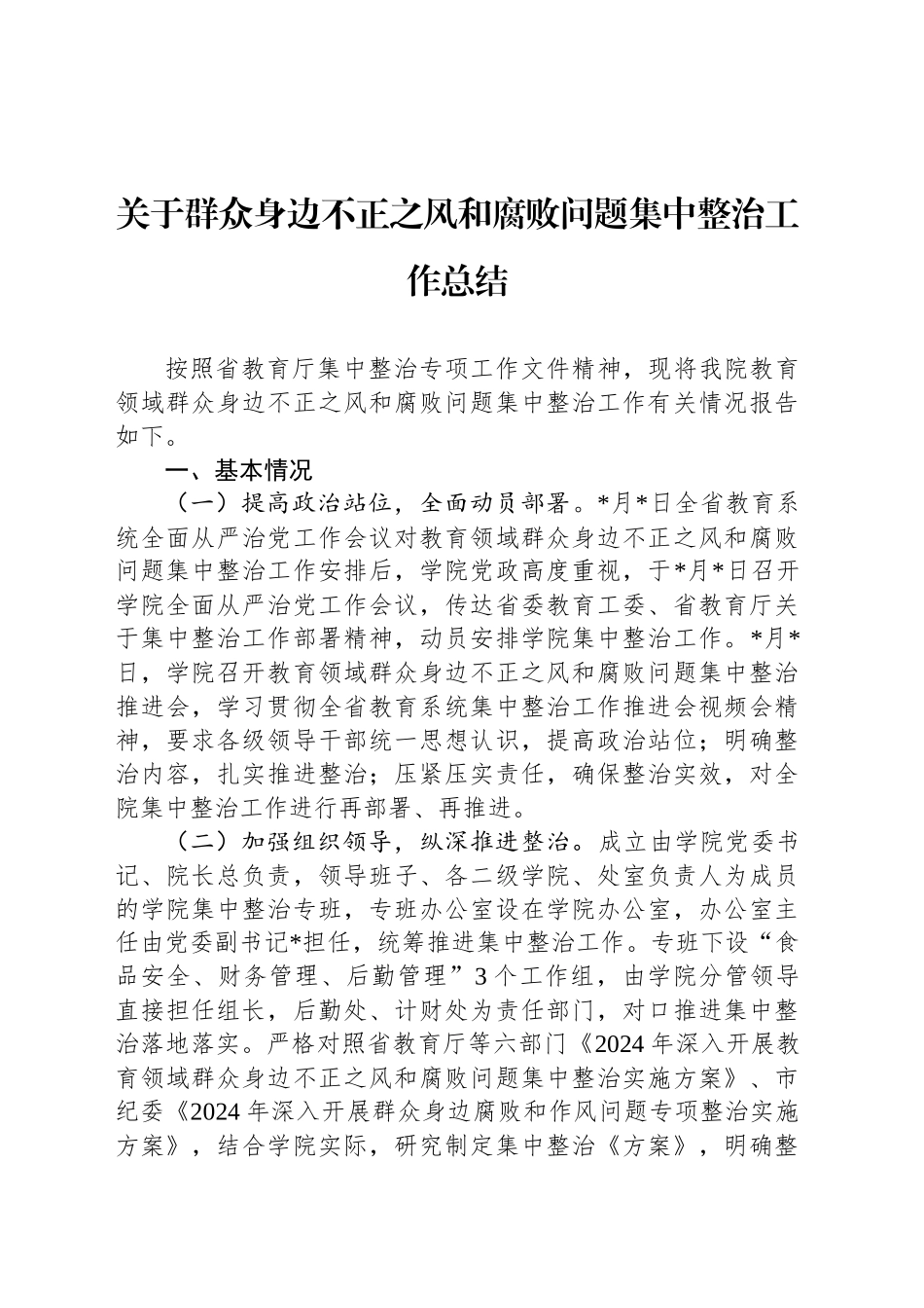 关于群众身边不正之风和腐败问题集中整治工作总结_第1页