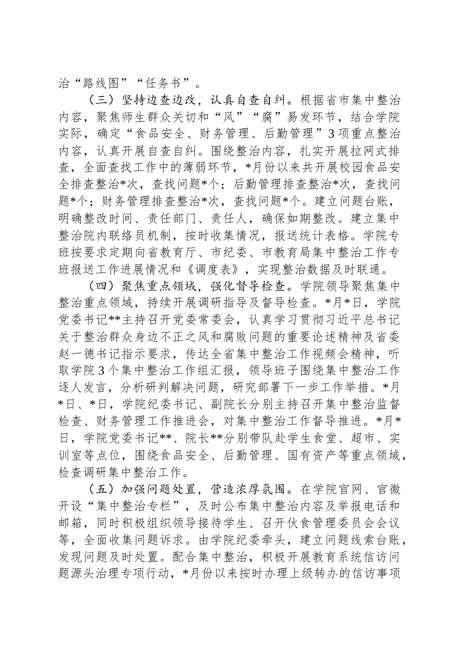 关于群众身边不正之风和腐败问题集中整治工作总结_第2页