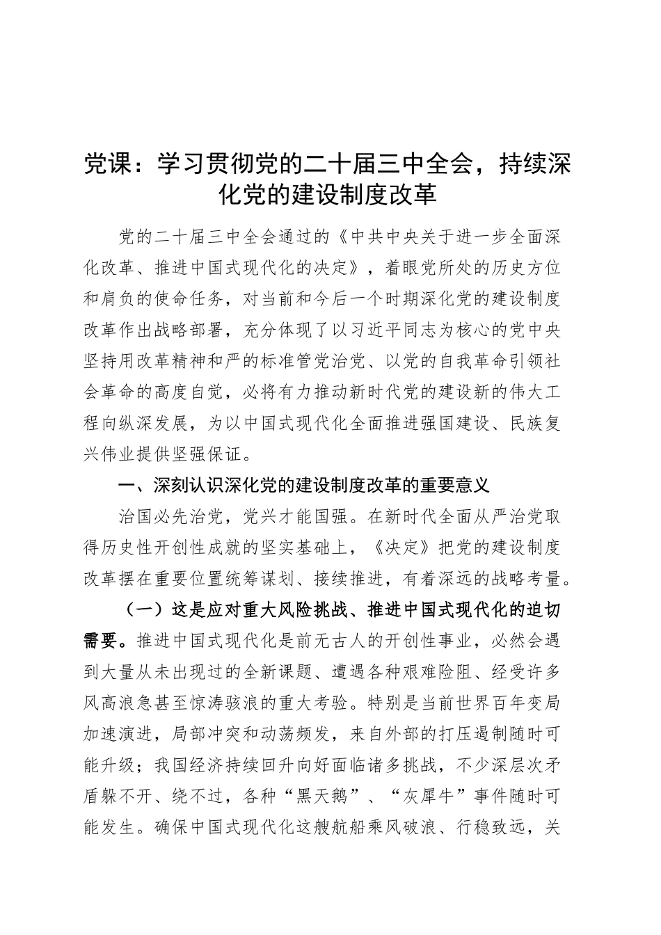 党课讲稿：学习贯彻党的二十届三中全会精神，持续深化党的建设制度改革20241016_第1页