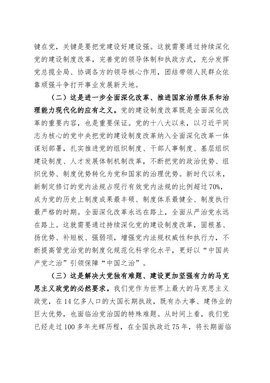 党课讲稿：学习贯彻党的二十届三中全会精神，持续深化党的建设制度改革20241016_第2页