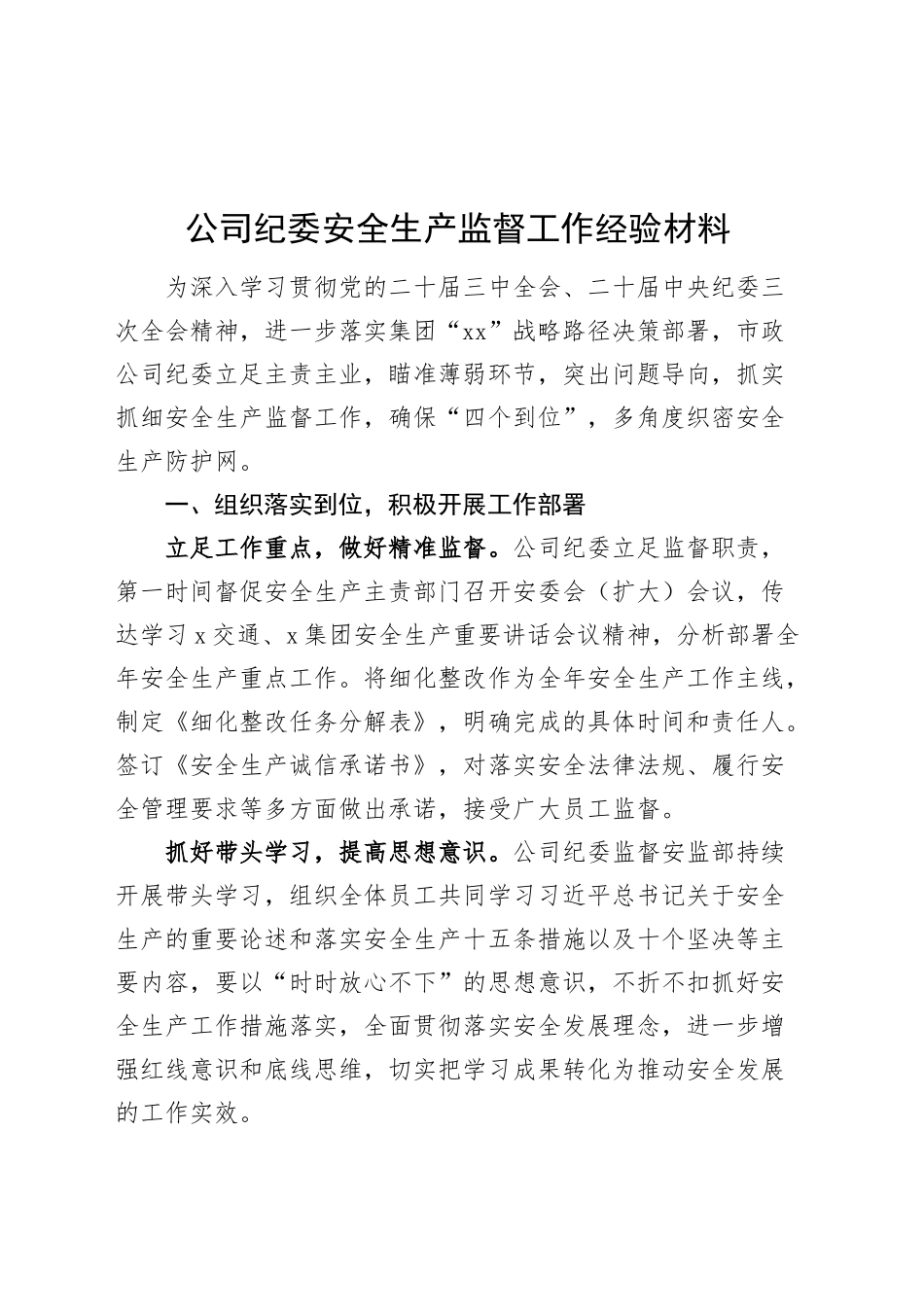 公司纪委安全生产监督工作经验材料企业总结汇报报告20241016_第1页