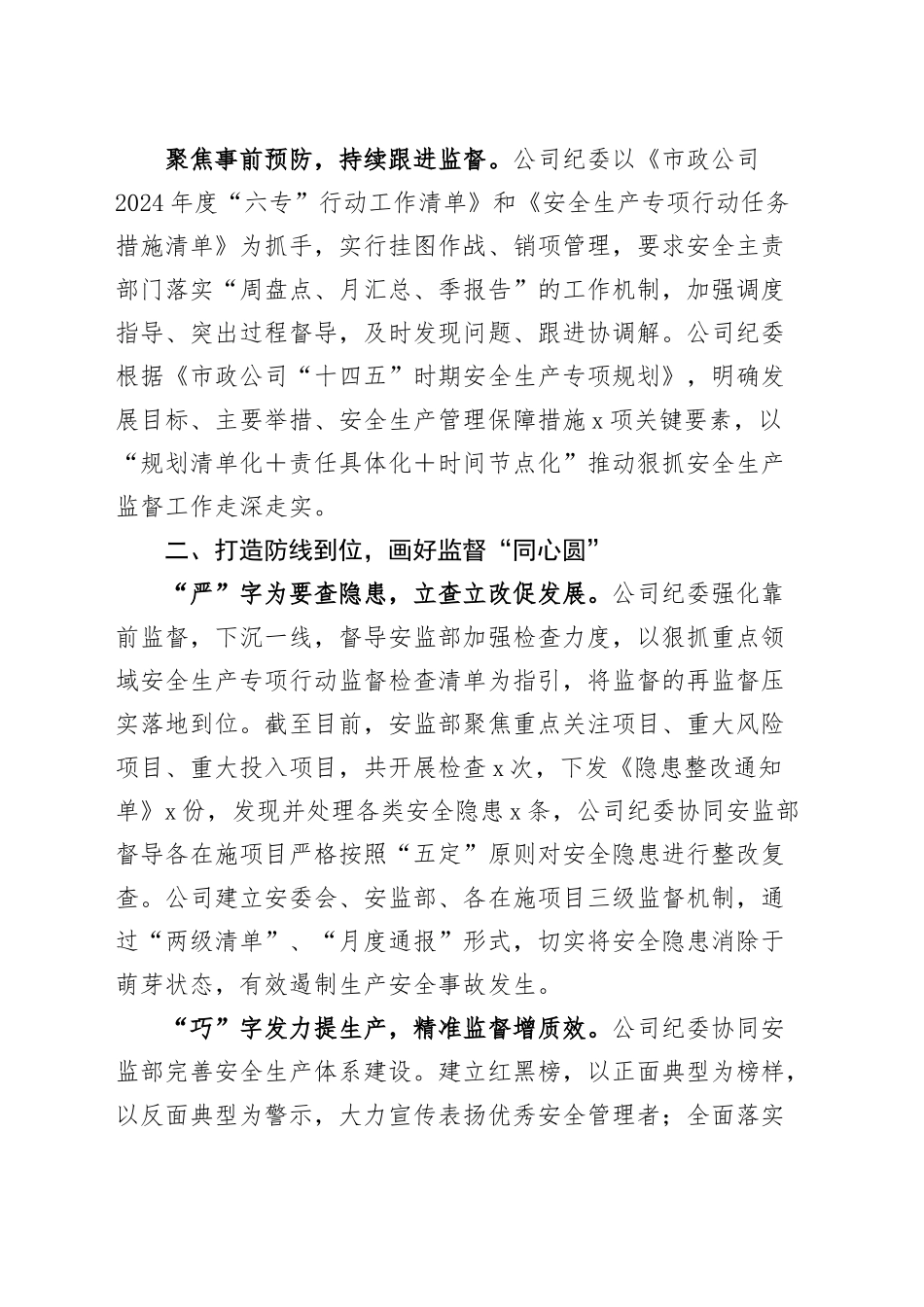 公司纪委安全生产监督工作经验材料企业总结汇报报告20241016_第2页