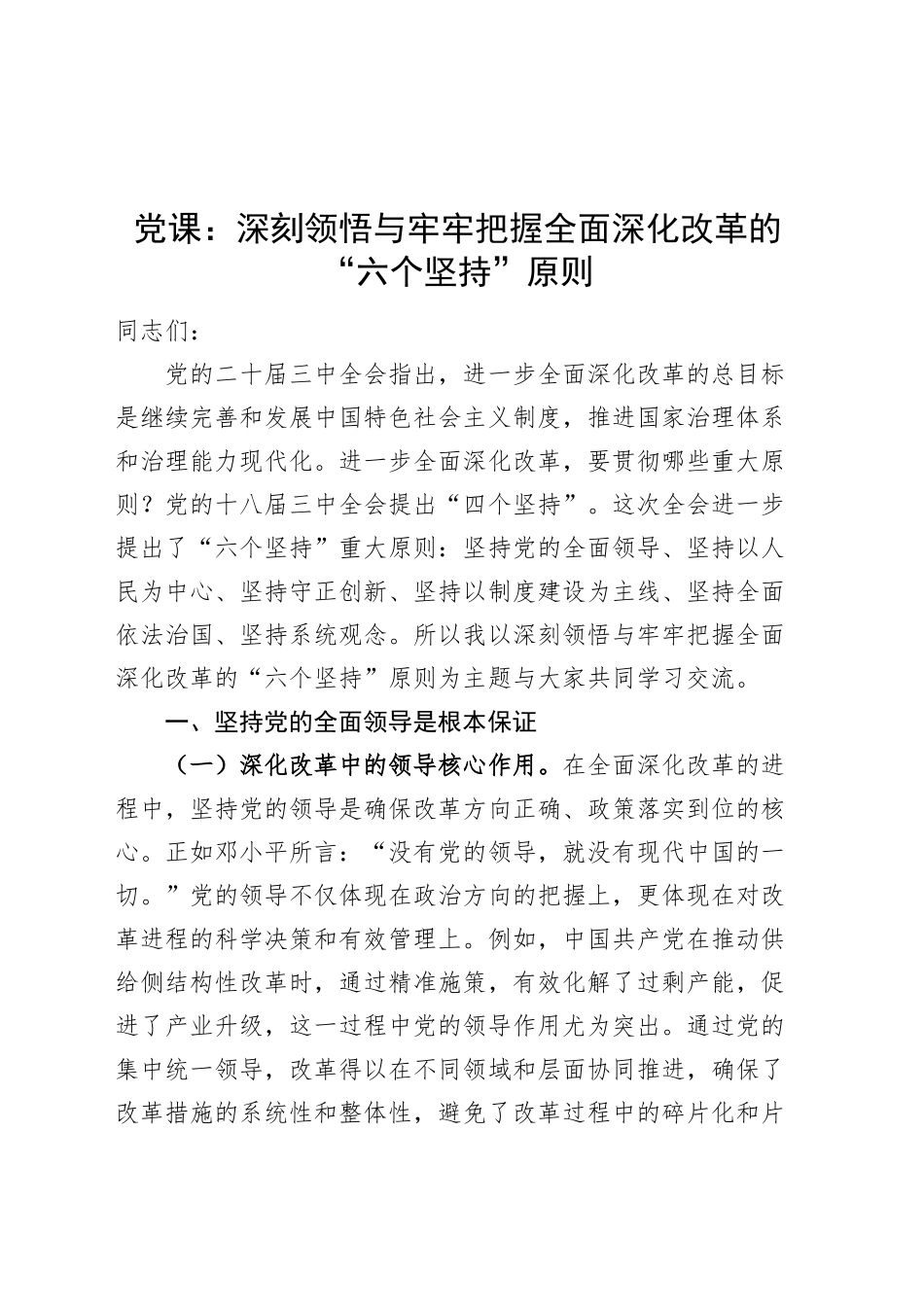 党课讲稿：深刻领悟与牢牢把握全面深化改革的“六个坚持”原则20241016_第1页