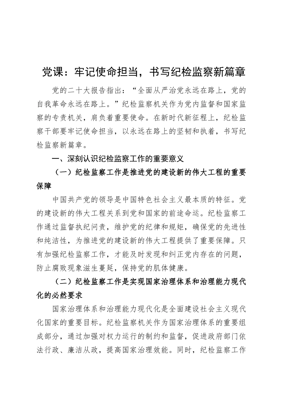 党课讲稿：牢记使命担当，书写纪检监察新篇章20241016_第1页