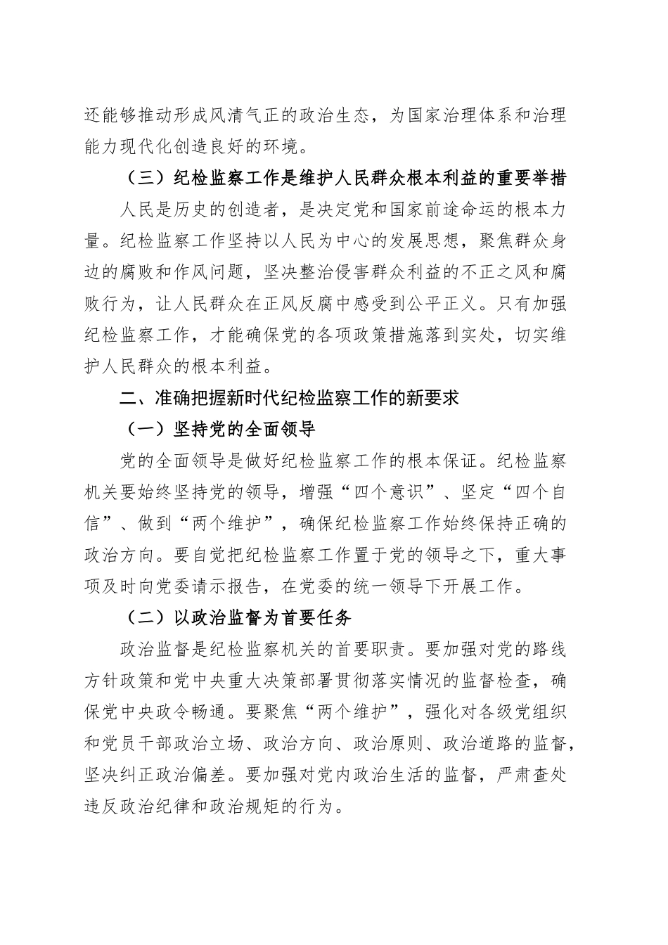 党课讲稿：牢记使命担当，书写纪检监察新篇章20241016_第2页