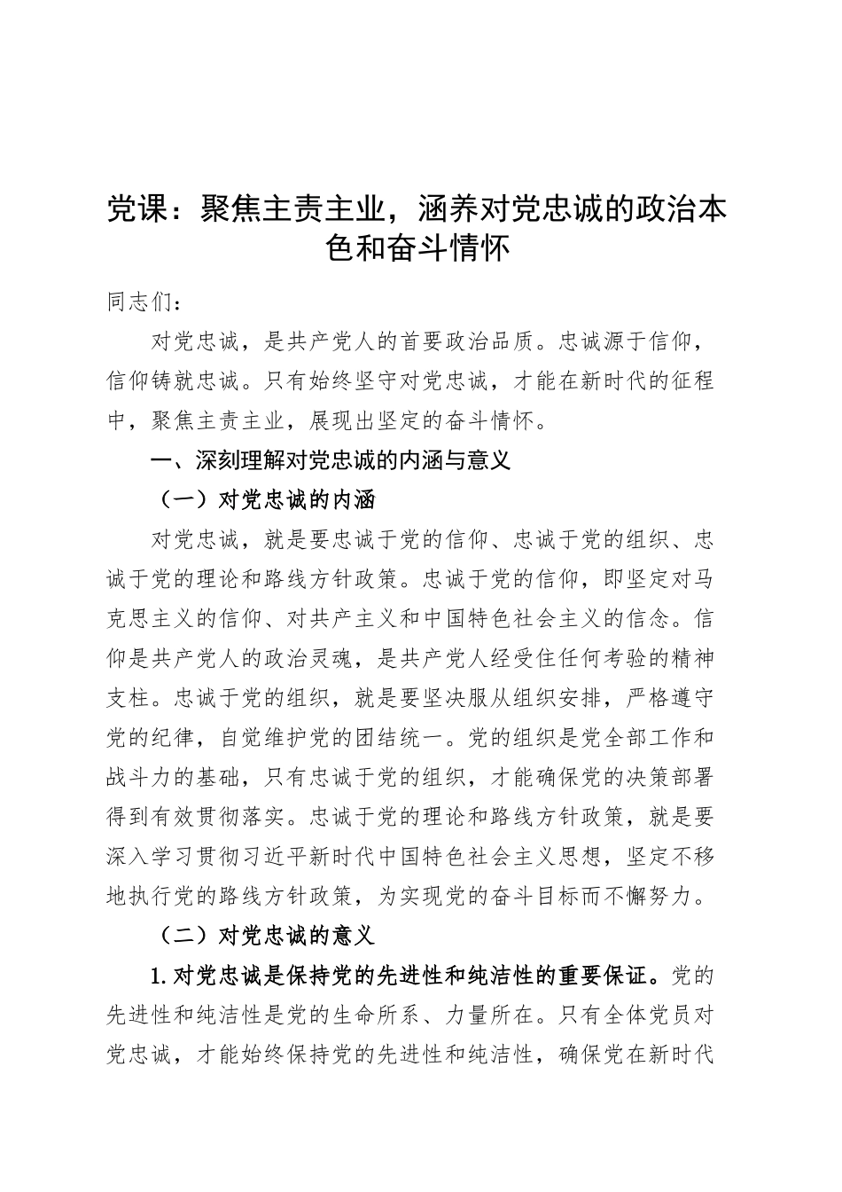 党课讲稿：聚焦主责主业，涵养对党忠诚的政治本色和奋斗情怀20241016_第1页