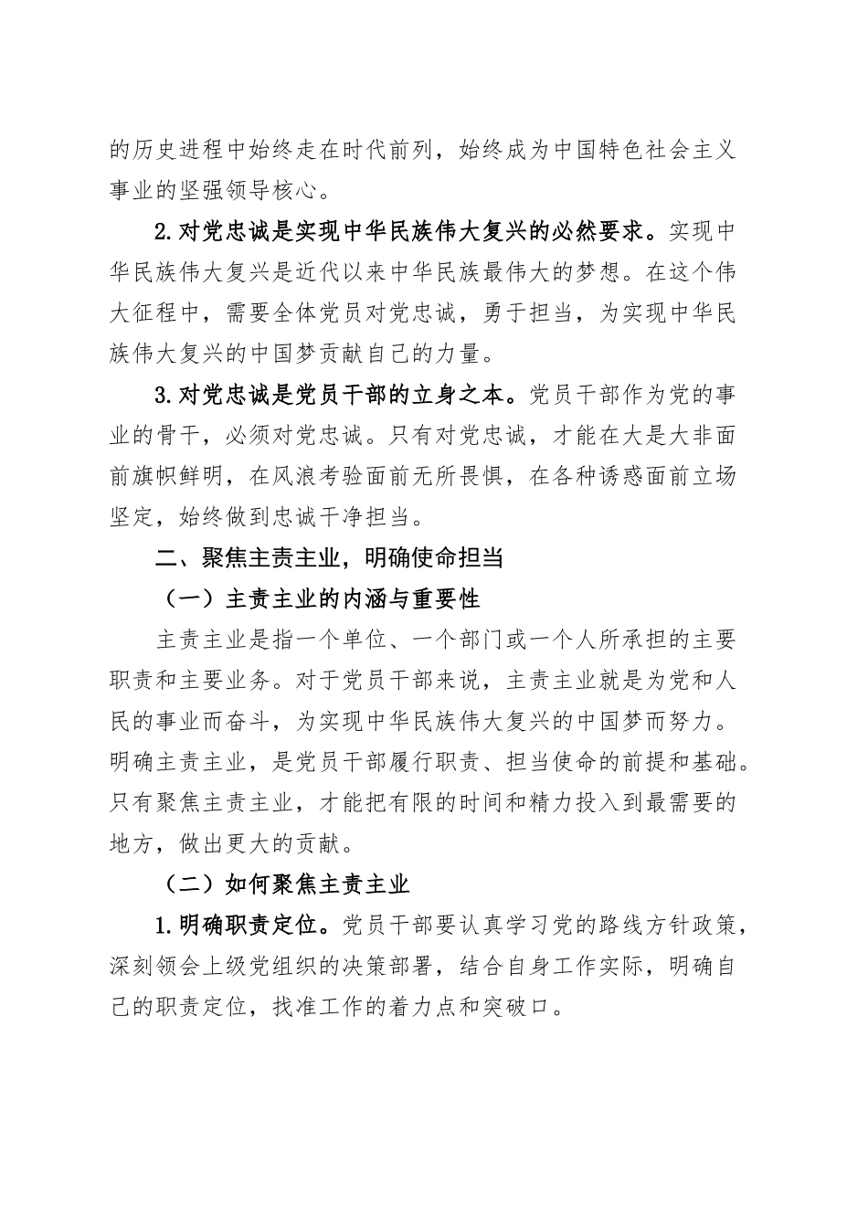 党课讲稿：聚焦主责主业，涵养对党忠诚的政治本色和奋斗情怀20241016_第2页