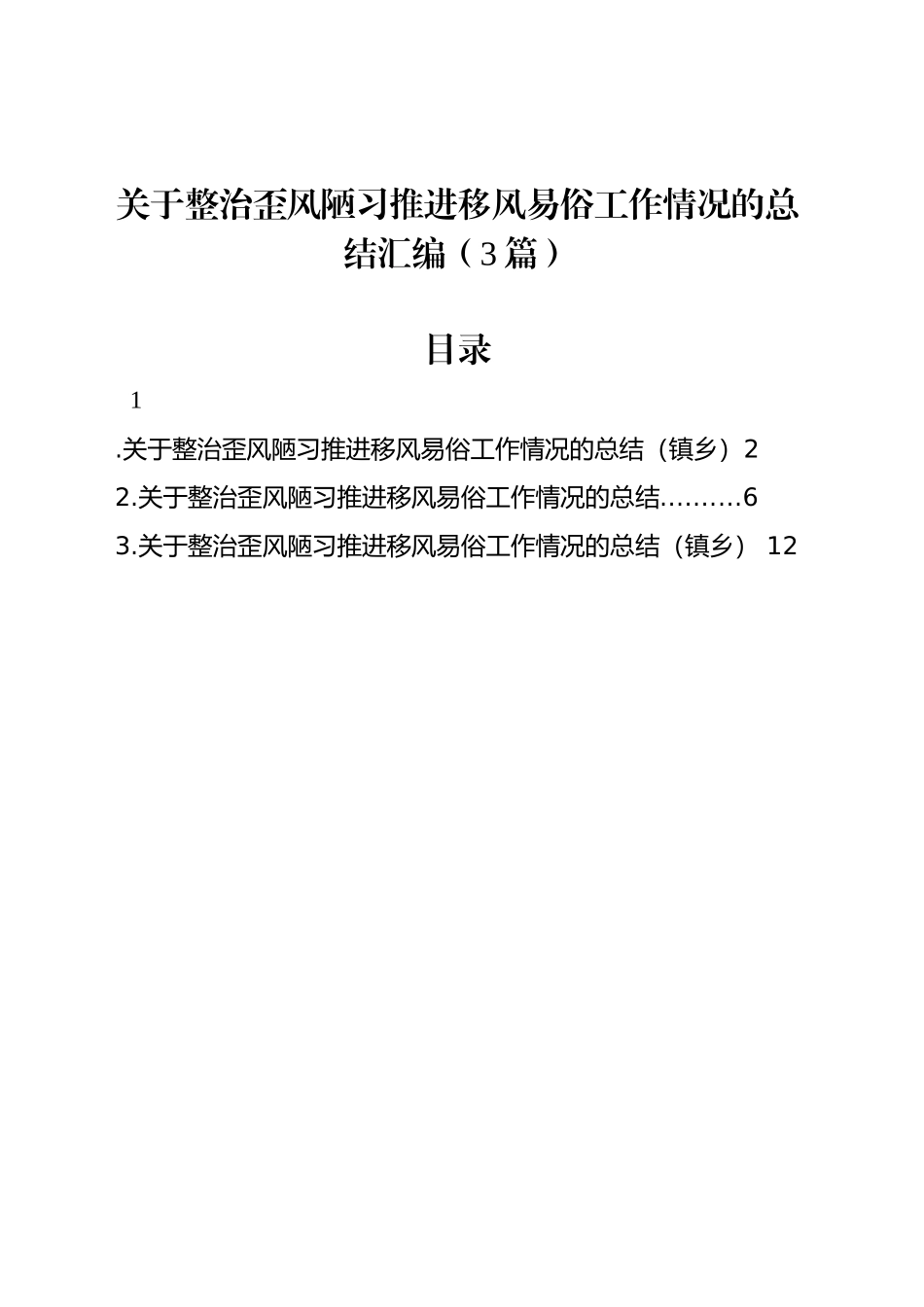 关于整治歪风陋习推进移风易俗工作情况的总结汇编（3篇）_第1页