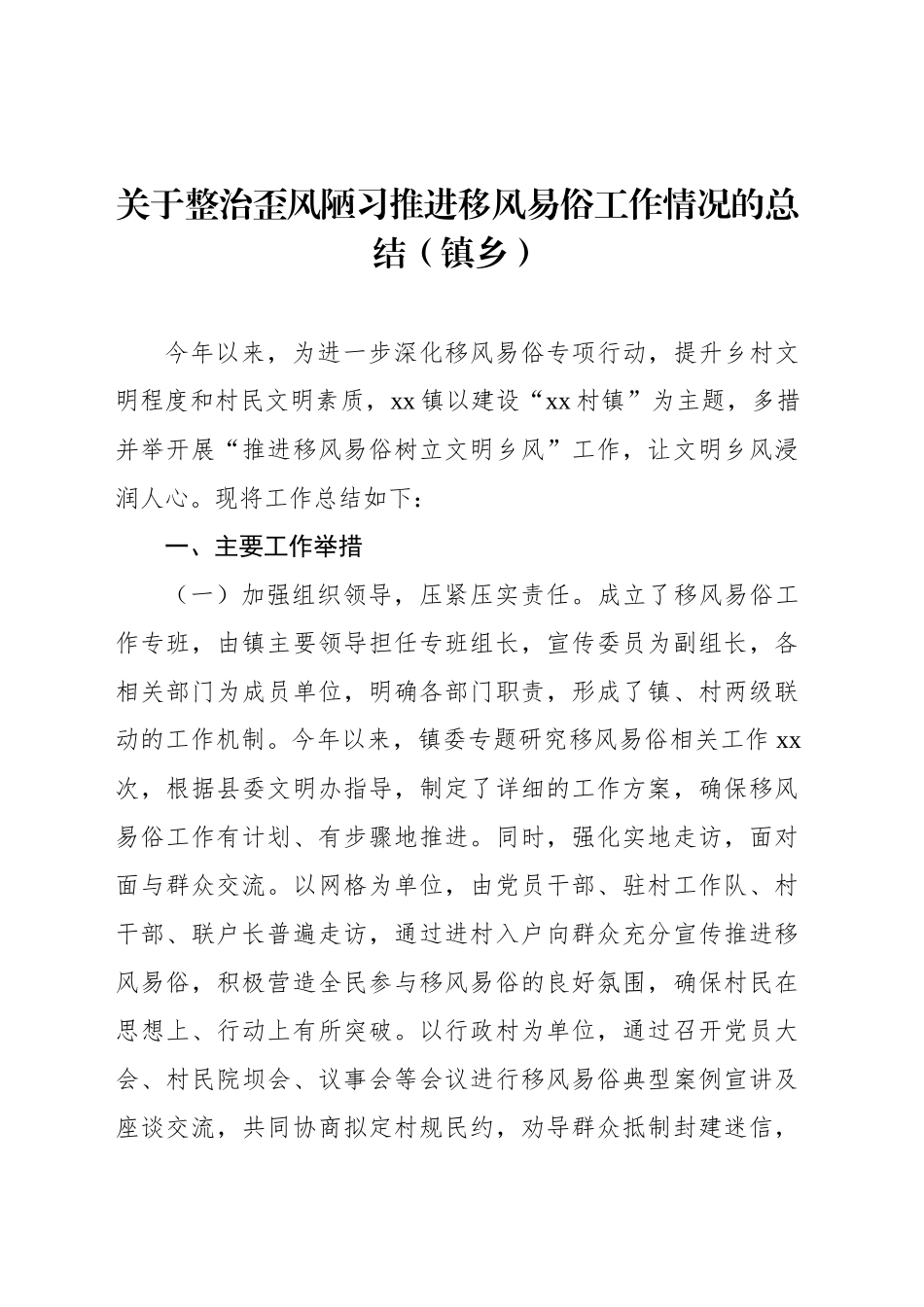 关于整治歪风陋习推进移风易俗工作情况的总结汇编（3篇）_第2页