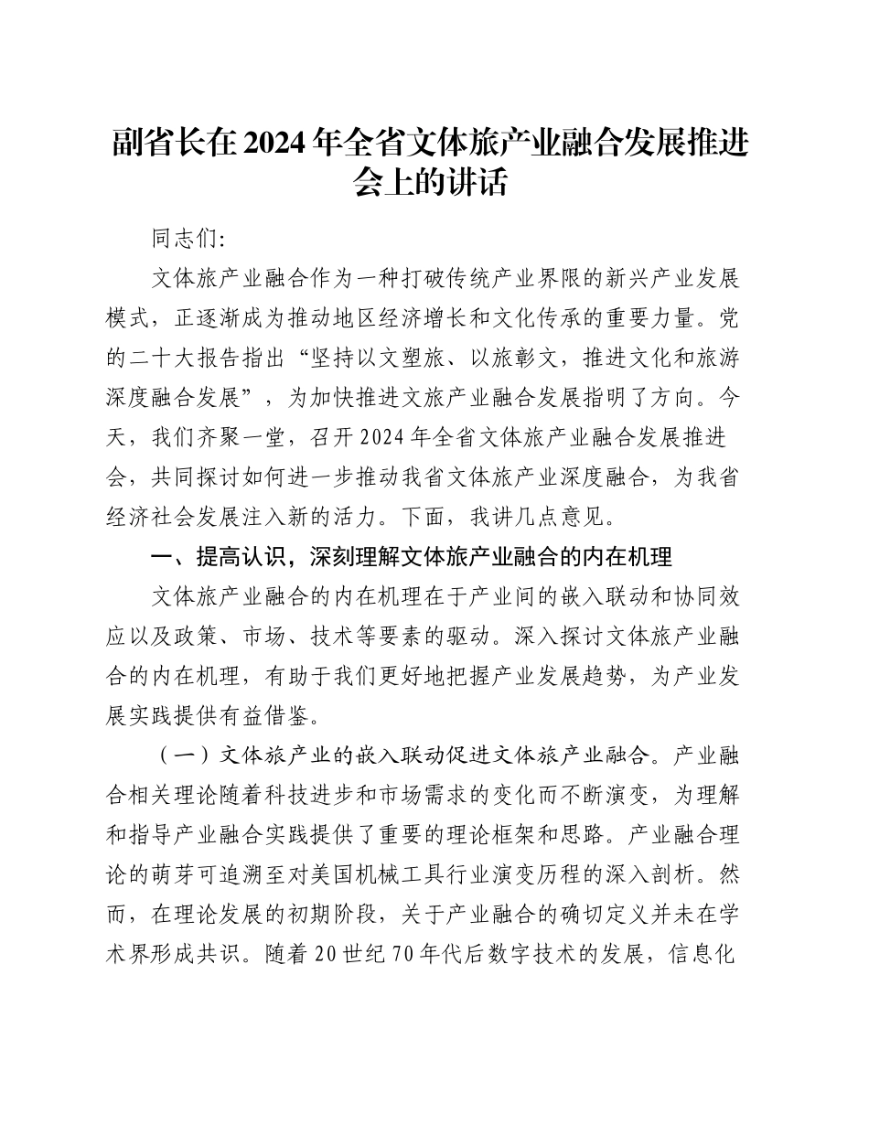 副省长在2024年全省文体旅产业融合发展推进会上的讲话_第1页