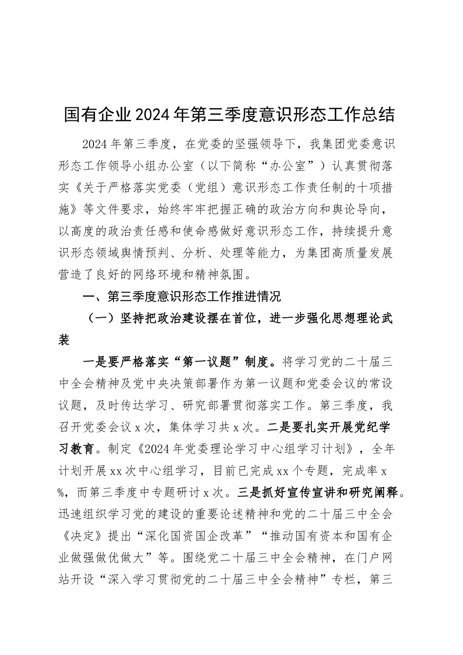 国有企业2024年第三季度意识形态工作总结汇报报告20241016_第1页