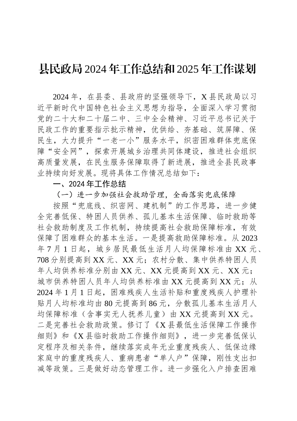 县民政局2024年工作总结和2025年工作谋划（20241008）_第1页