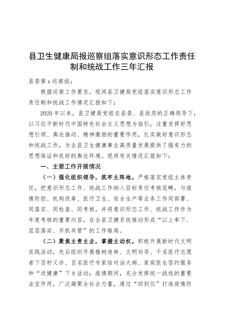 县卫生健康局报巡察组落实意识形态工作责任制和统战工作三年汇报总结报告20241016_第1页