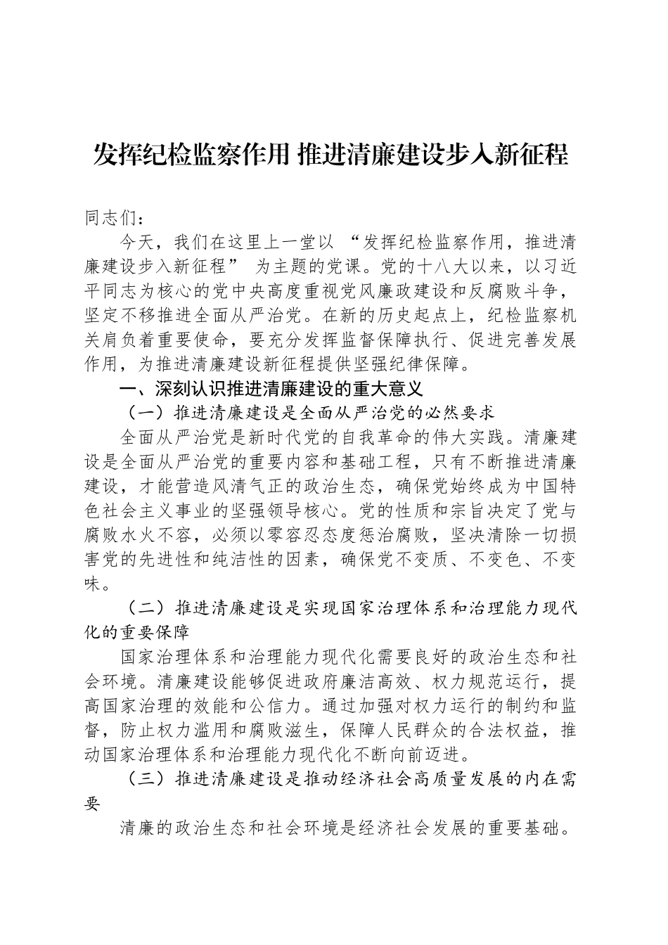 发挥纪检监察作用 推进清廉建设步入新征程_第1页