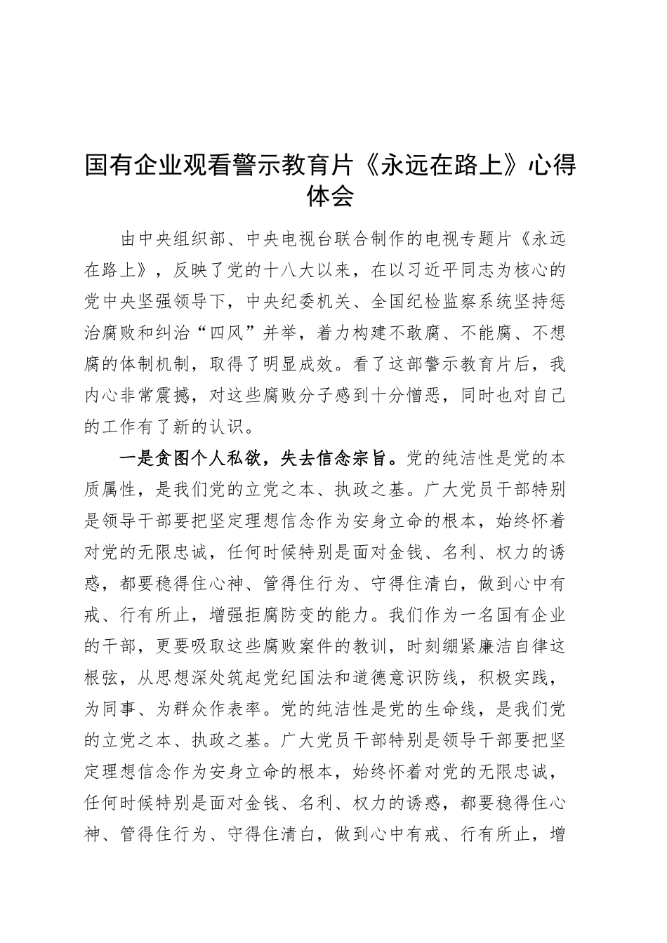 国有企业观看警示教育片永远在路上心得体会公司研讨发言材料20241016_第1页