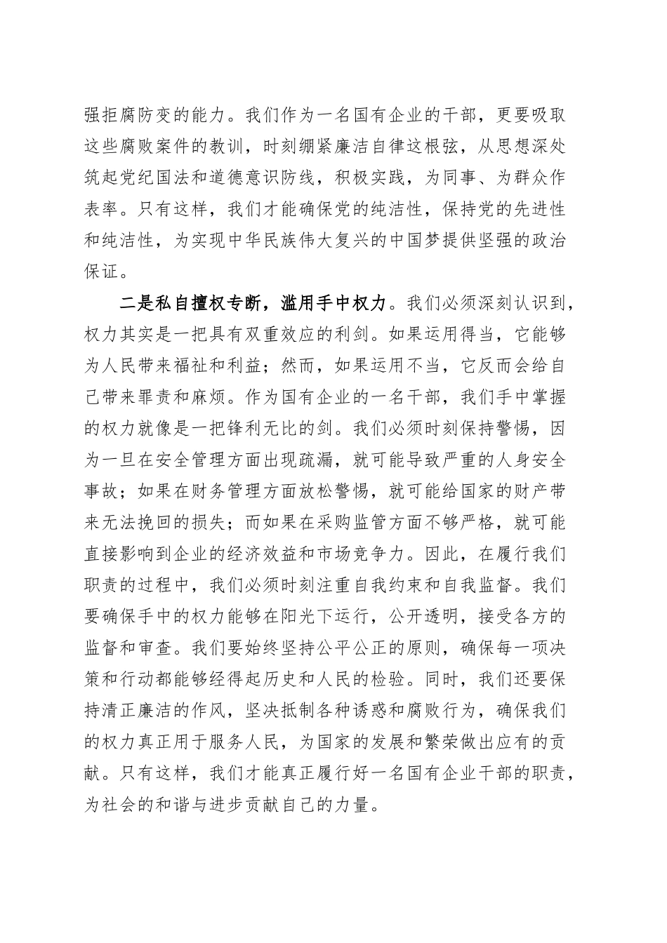 国有企业观看警示教育片永远在路上心得体会公司研讨发言材料20241016_第2页