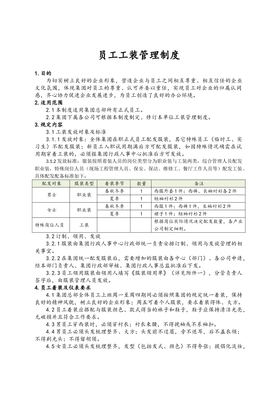 员工工装管理制度_第1页