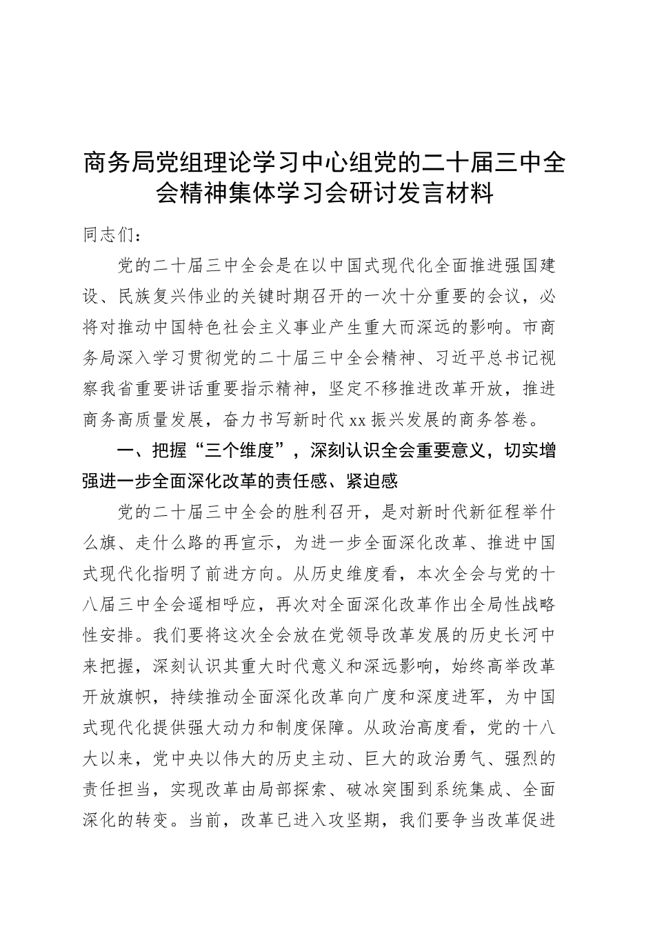 商务局党组理论学习中心组党的二十届三中全会精神集体学习会研讨发言材料心得体会20241016_第1页