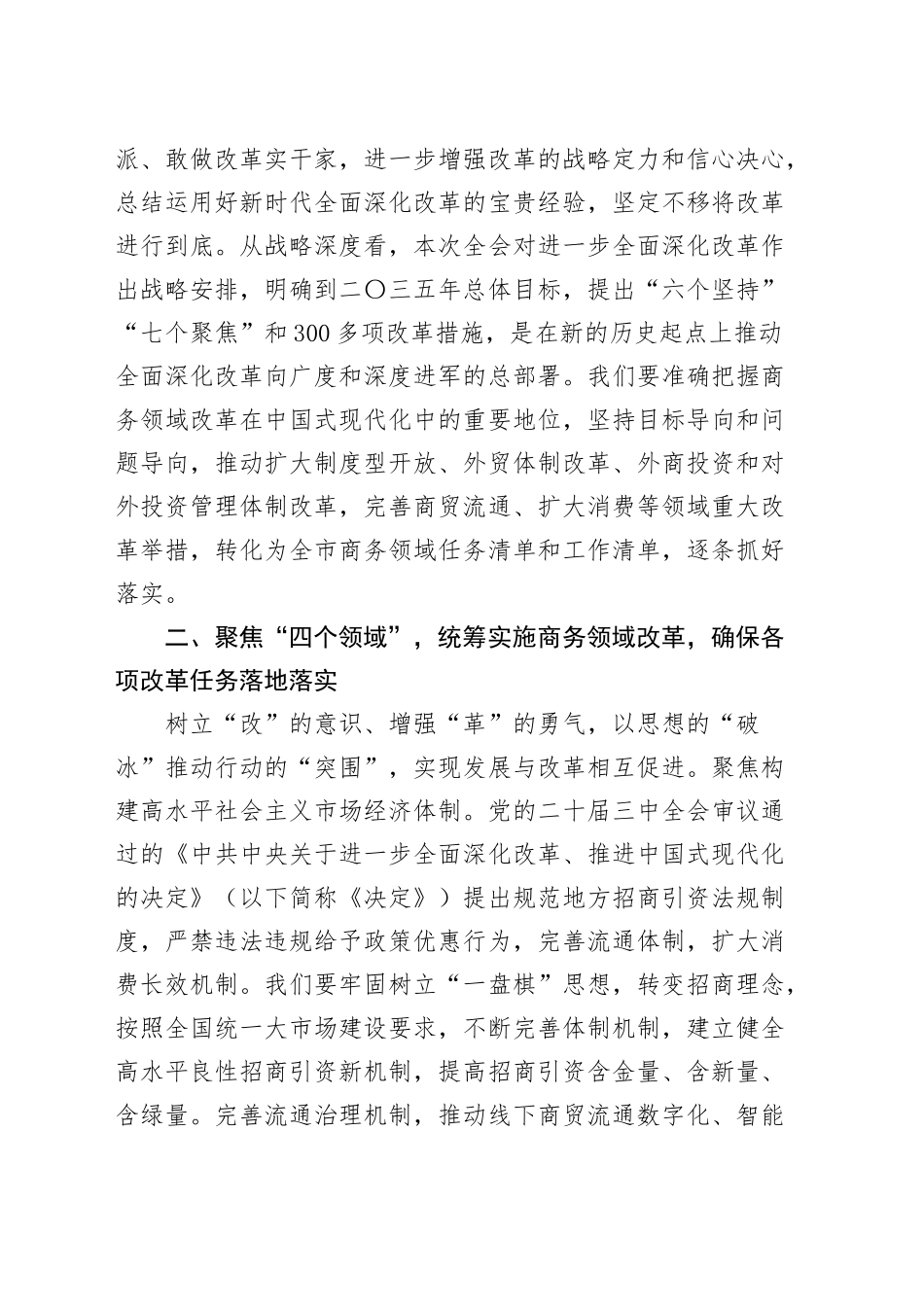 商务局党组理论学习中心组党的二十届三中全会精神集体学习会研讨发言材料心得体会20241016_第2页