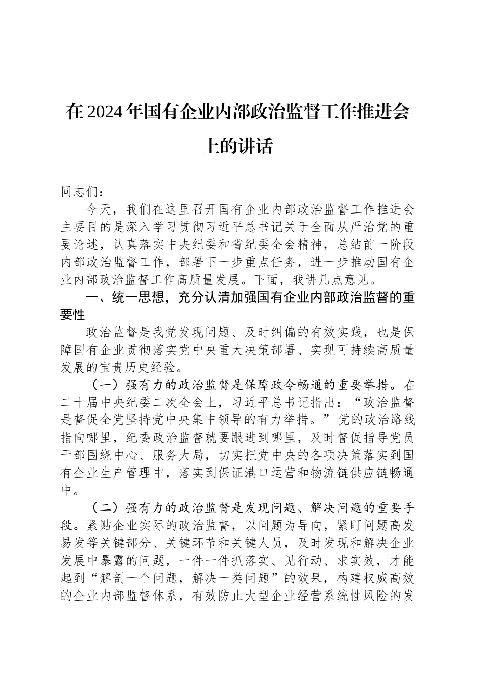 在2024年国有企业内部政治监督工作推进会上的讲话_第1页