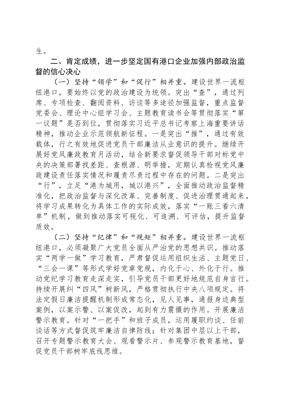 在2024年国有企业内部政治监督工作推进会上的讲话_第2页