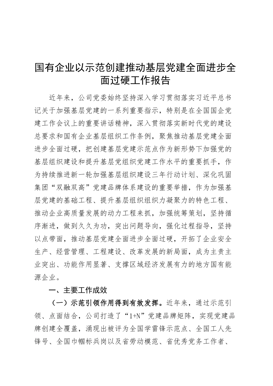 国有企业以示范创建推动基层党建全面进步全面过硬工作报告20241016_第1页