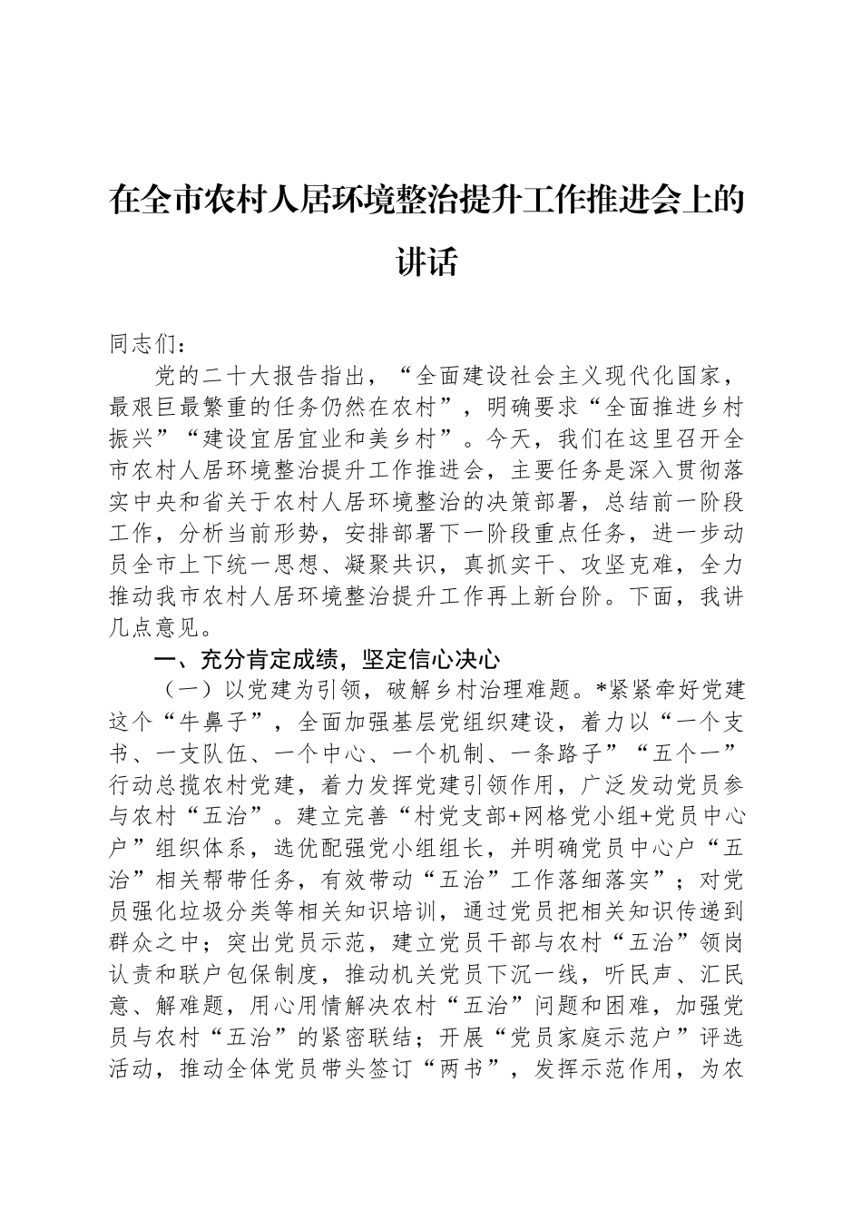 在全市农村人居环境整治提升工作推进会上的讲话_第1页