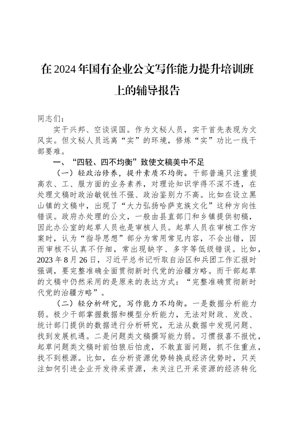 在2024年国有企业公文写作能力提升培训班上的辅导报告_第1页