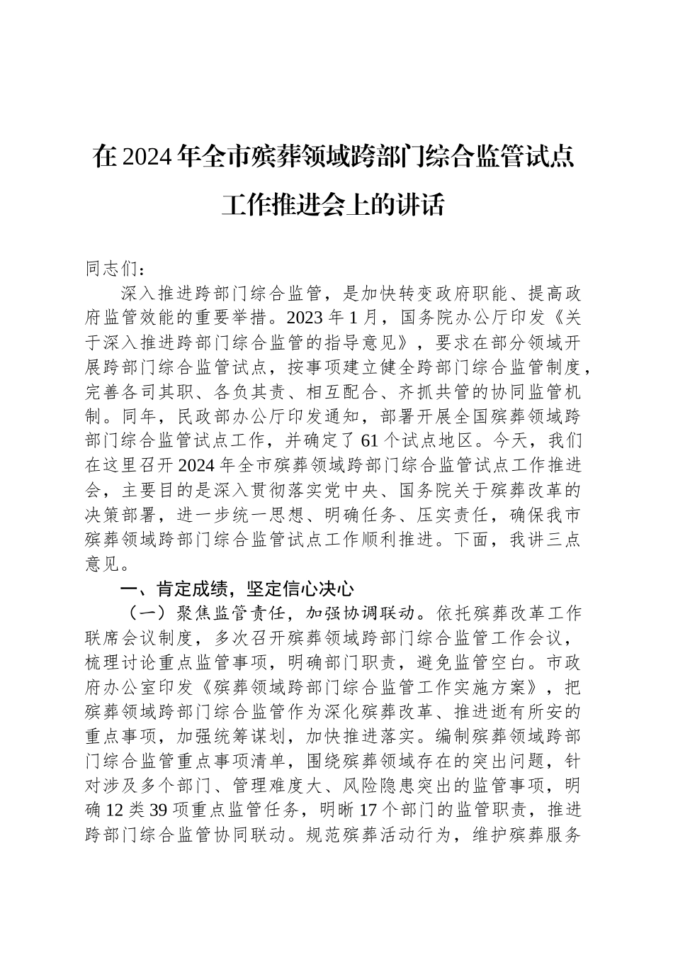 在2024年全市殡葬领域跨部门综合监管试点工作推进会上的讲话_第1页