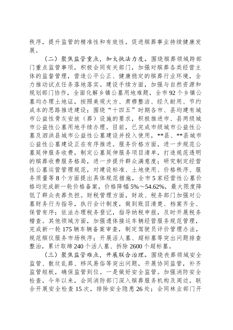 在2024年全市殡葬领域跨部门综合监管试点工作推进会上的讲话_第2页