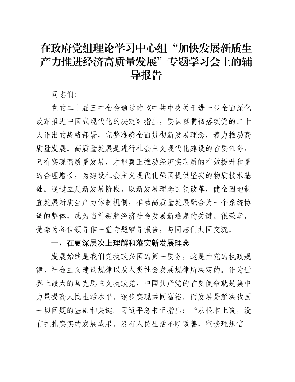 在政府党组理论学习中心组“加快发展新质生产力 推进经济高质量发展”专题学习会上的辅导报告_第1页