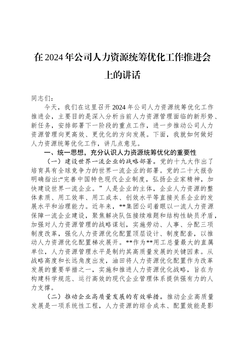 在2024年公司人力资源统筹优化工作推进会上的讲话_第1页