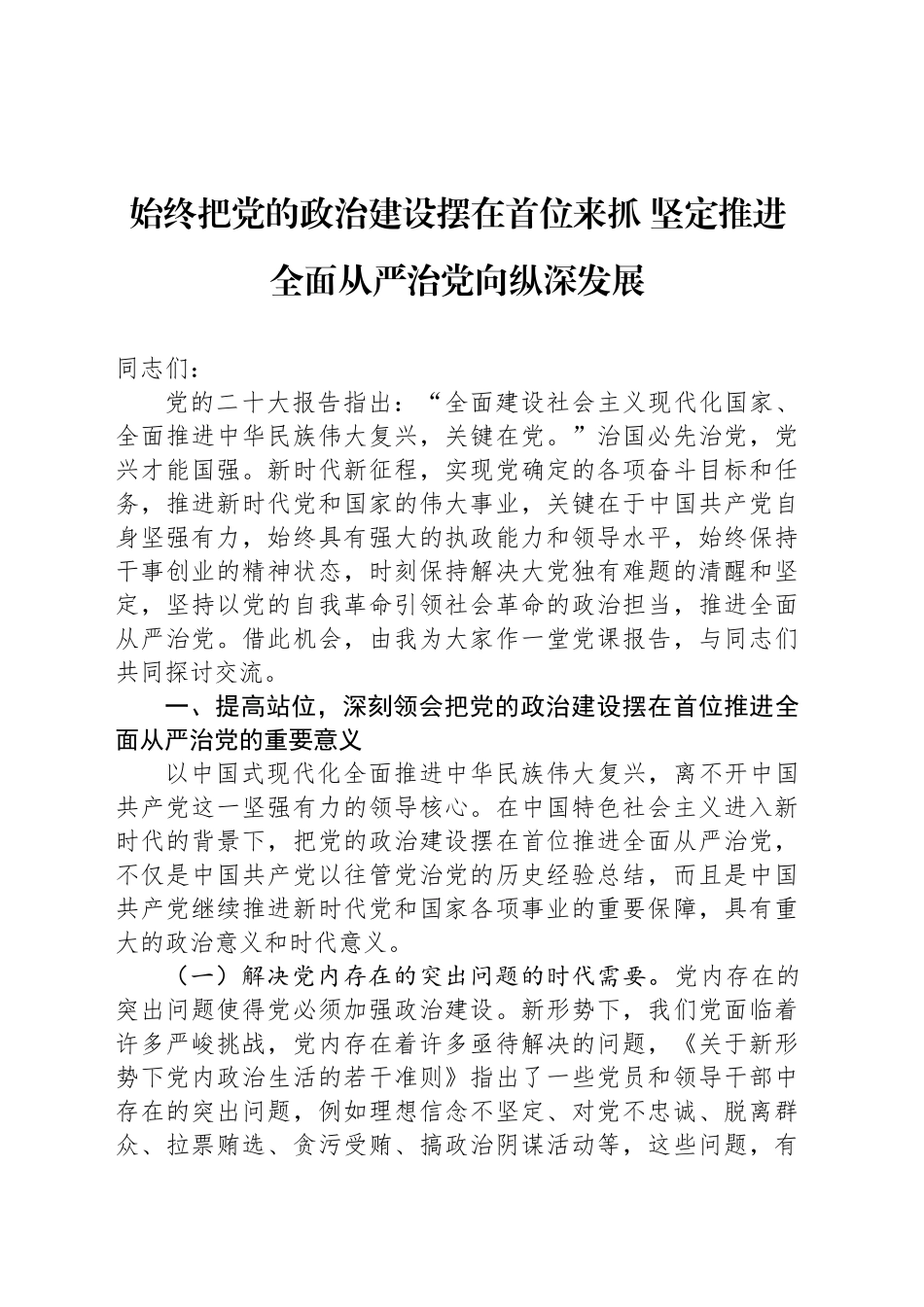 始终把党的政治建设摆在首位来抓 坚定推进全面从严治党向纵深发展_第1页