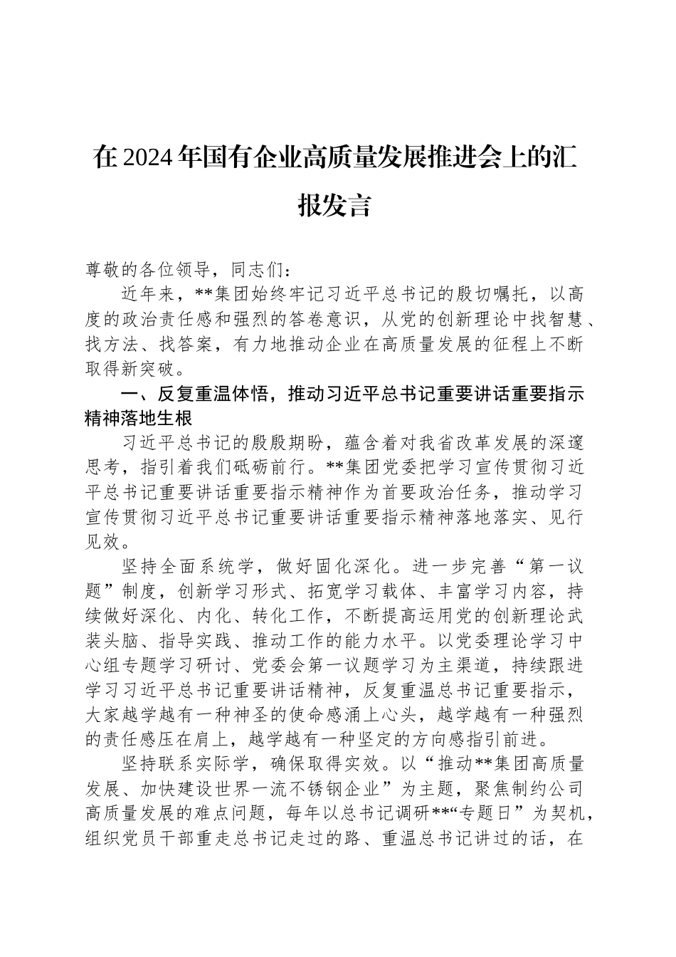 在2024年国有企业高质量发展推进会上的汇报发言_第1页