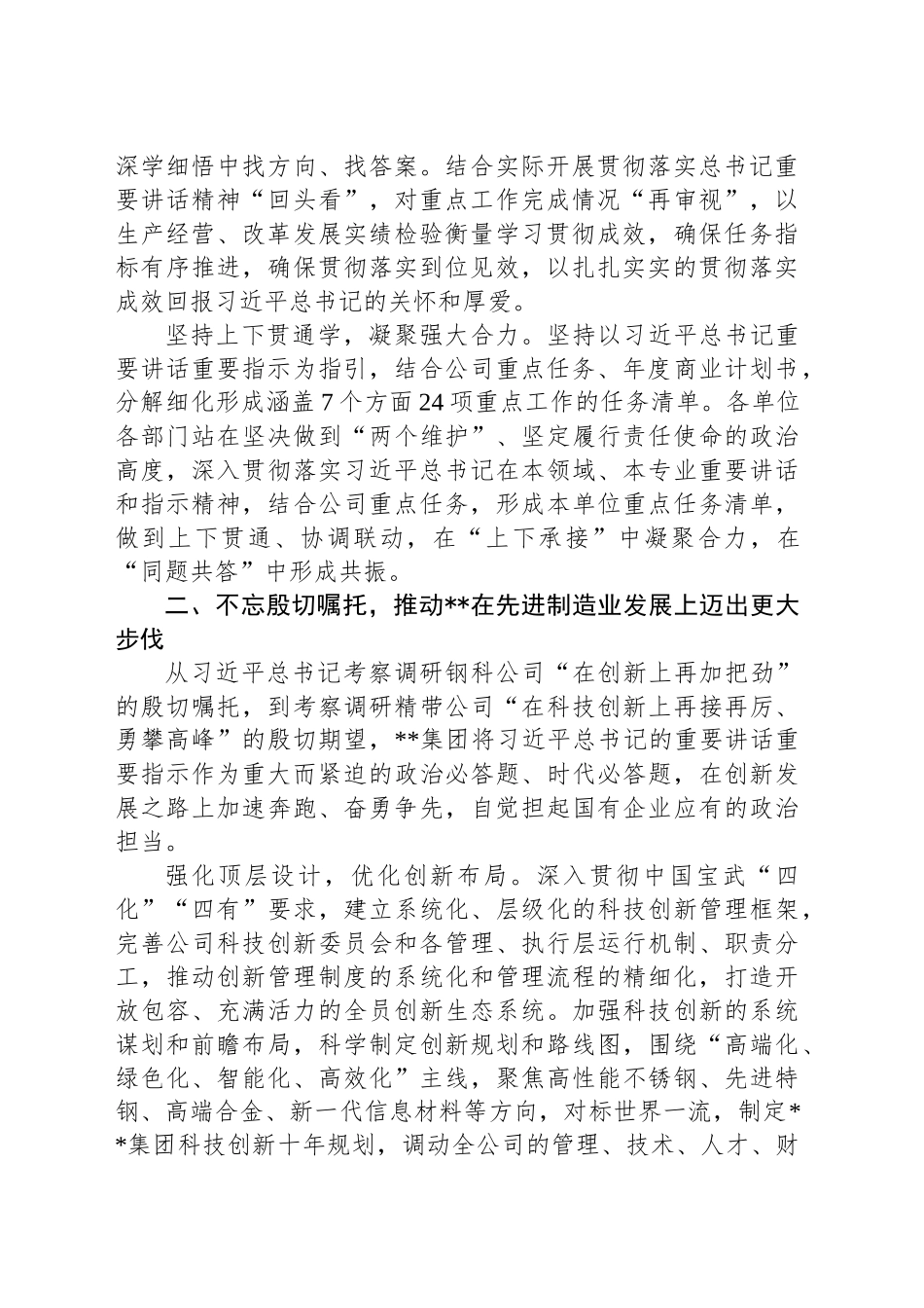 在2024年国有企业高质量发展推进会上的汇报发言_第2页